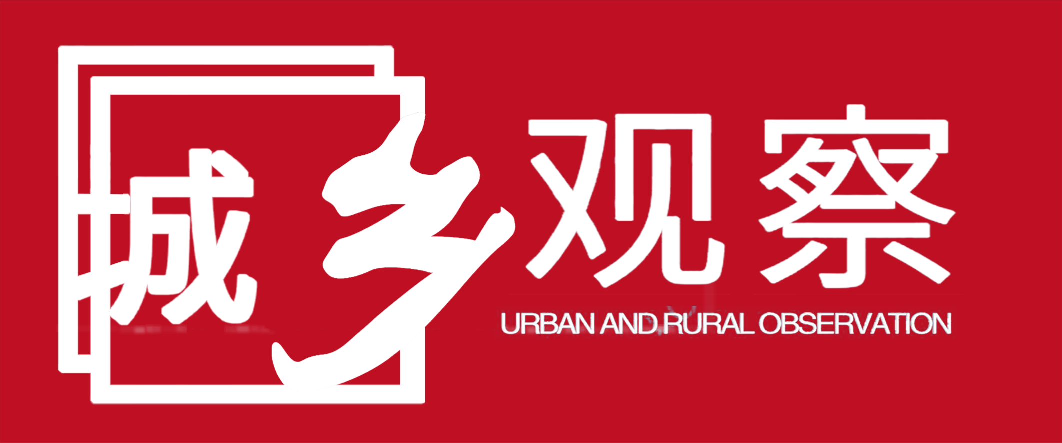 城乡观察